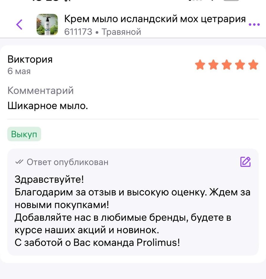 Отзыв на крем-мыло, пять звёзд, 6 мая