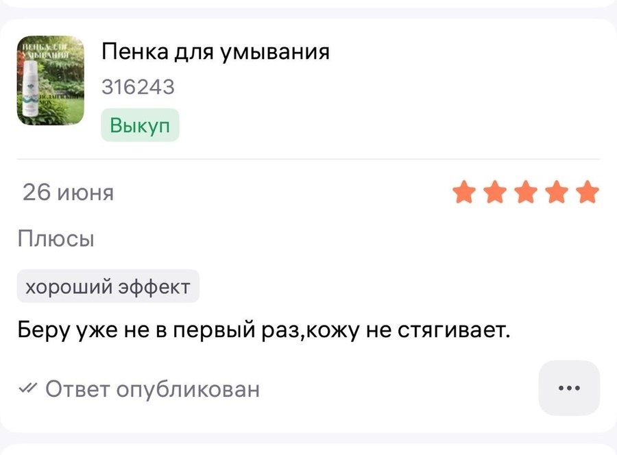 Отзыв на пенку для умывания, пять звёзд, 26 июня