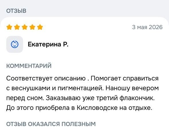 Отзыв на сыворотку с витамином C, пять звёзд, 3 мая 2026